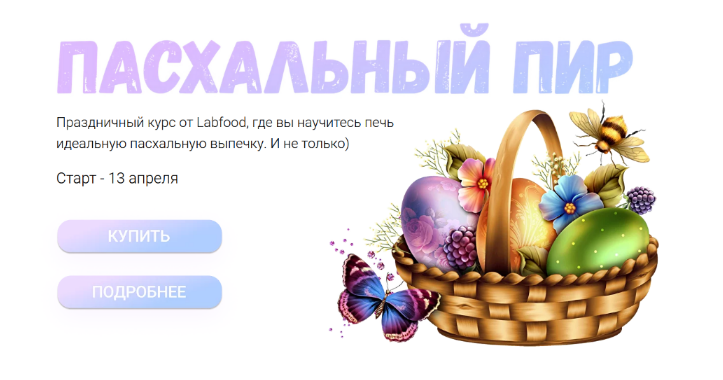 [Яна Нетреба] [Labfood] Пасхальный пир (2023)_0.png